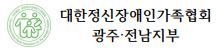 대한정신장애인가족협회 광주·전남지부