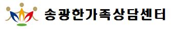 송광한가족상담센터