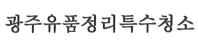 광주유품정리특수청소