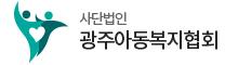 광주아동복지협회