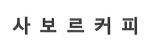 사보르 커피