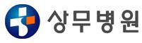 상무병원