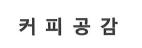 커피공감