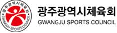 광주광역시체육회