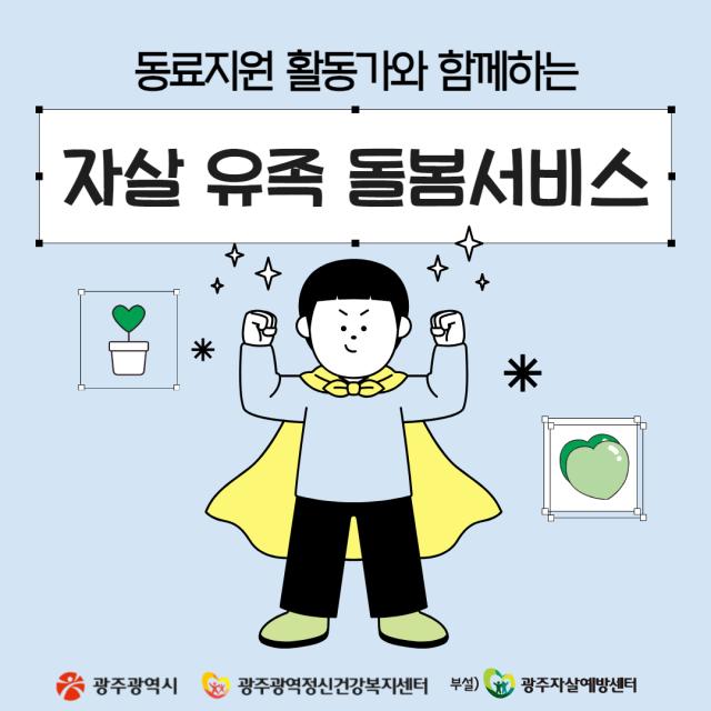 자살 유족 동료활동가와 함께하는 돌봄서비스 안내 카드뉴스