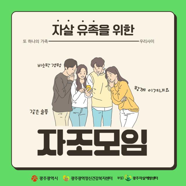 자살 유족 자조모임 안내