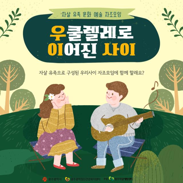 자살 유족 문화 예술 자조모임 