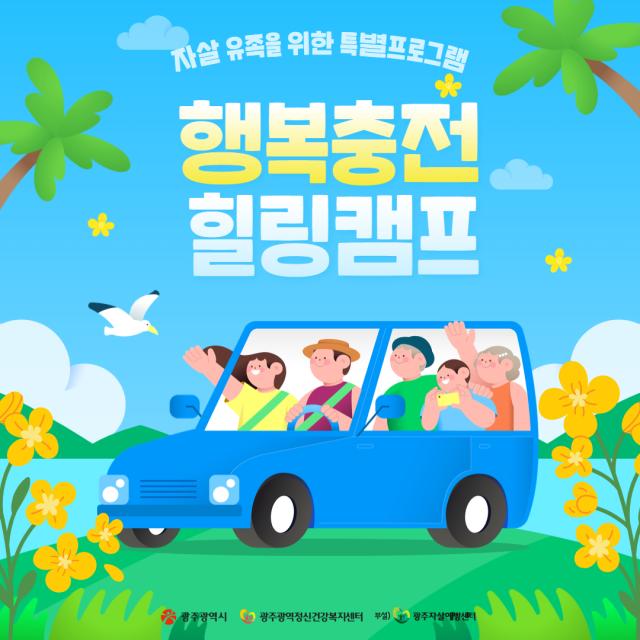 자살 유족 행복충전 힐링캠프 안내