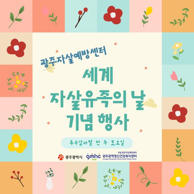 자살유족을 위한 세계 자살 유족의 날 기념 행사 안내