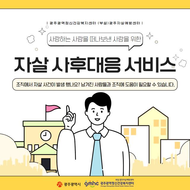 조직의 건강한 애도를 위한 자살 사후대응 서비스 안내