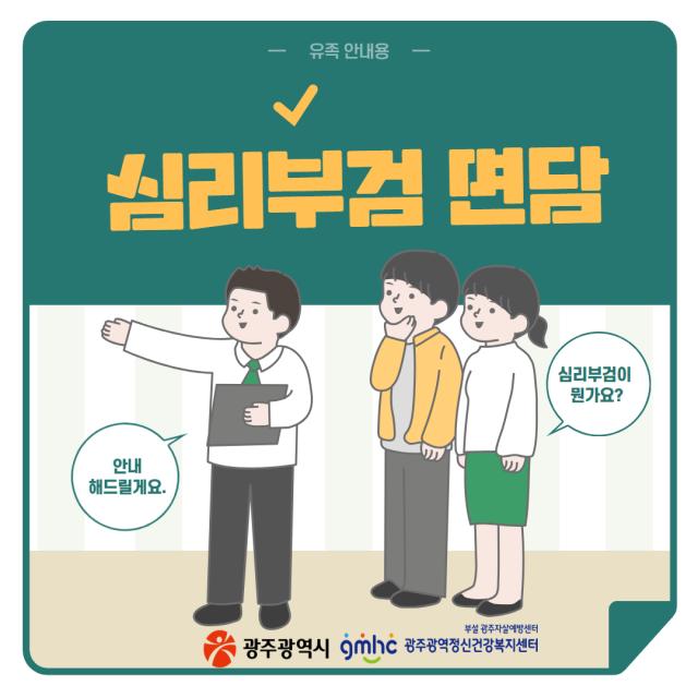 자살 유족을 위한 심리부검 면담 안내