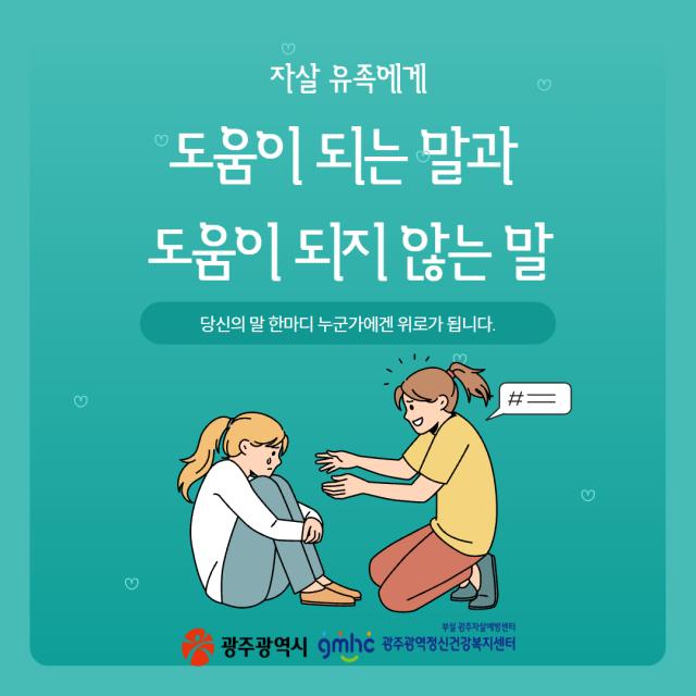 자살유족에게 도움이 되는 말과 도움이 되지 않는 말