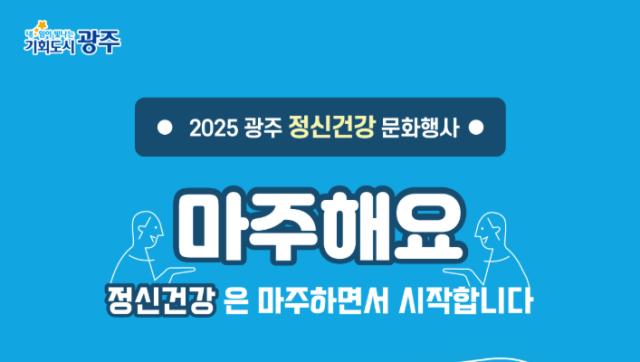 2025 정신건강 문화행사 