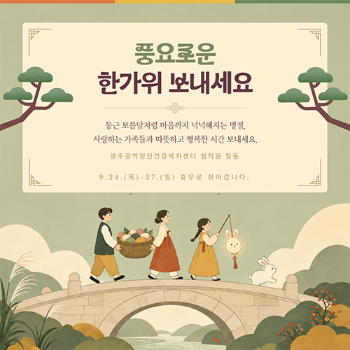 풍요로운 한가위 보내세요
